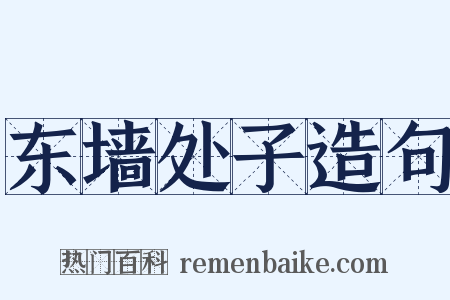 东墙处子造句是什么意思的图片